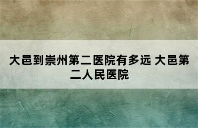 大邑到崇州第二医院有多远 大邑第二人民医院